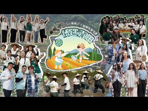 【侨遇青田】大学生自制综艺真人秀⛰️ | 留学生版的“种地吧”? | 城市人的乡村体验👩🏻🌾👨🏻🌾 | 不安?恐惧?挑战?惊喜?【FULL】