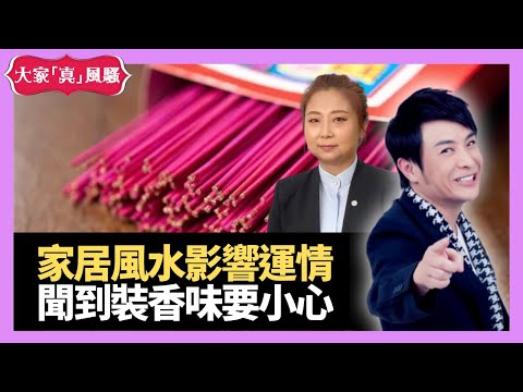 家居風水對人既運情影響有幾大?唔裝修有冇問題?屋企雜物太多多家運有影響嗎? - LIVE 奇門遁甲 (玄學真風騷) 梁思浩 張芯熏師傅 20220419