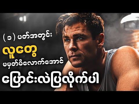 (၁)ပတ်အတွင်း လူတွေမမှတ်မိလောက်အောင် ပြောင်းလဲပြလိုက်ပါ || Myanmar Best Motivation