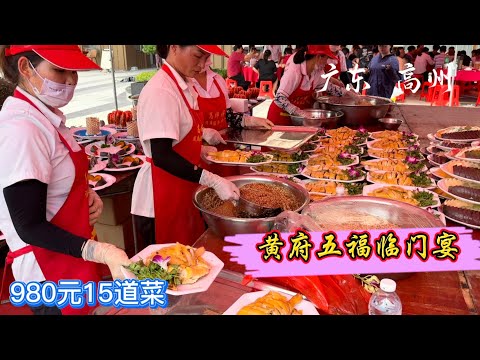 中国广东高州,黄府五福临门宴,980元15道菜,新鲜食材现在加工确保新鲜