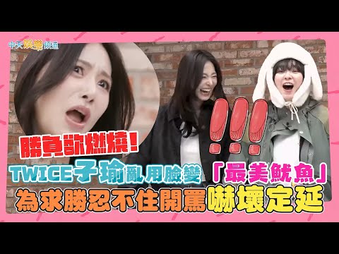 【撩星聞】勝負欲燃燒!TWICE子瑜亂用臉變「最美魷魚」 為求勝忍不住開罵嚇壞定延|偶像人間劇場 아이돌 인간극장