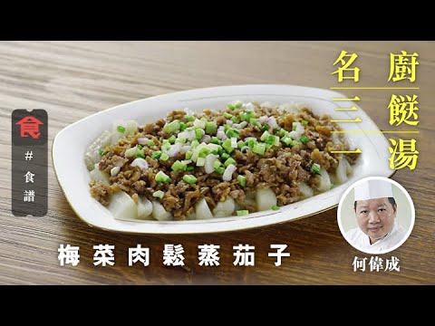 【名廚三餸一湯食譜】大廚何偉成食譜 梅菜肉鬆蒸茄子