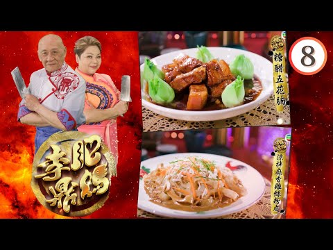 我的威水朋友— 糖醋五花腩、涼拌麻香雞絲粉皮、非洲雞、雙蔥油香餅 | 肥媽李鼎 #08 | 肥媽、李家鼎、游嘉欣 | 粵語中字 | TVB 2023