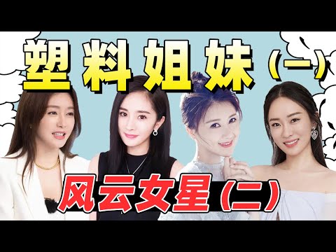 泰迪姐妹团的恩怨:杨幂爆红退出,霍思燕疑抢角,李小璐马苏交恶