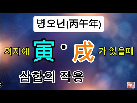 인목. 술토가 원국에 있다면 병오년에 ...