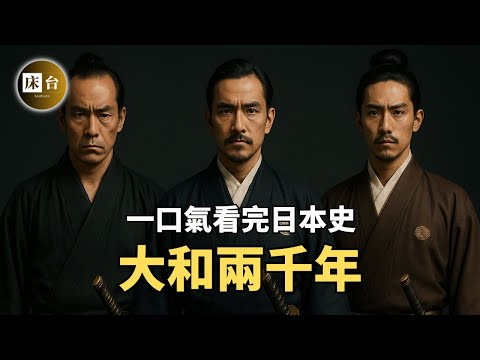 一部影片看完日本史:大和民族的奇異神話,聊聊古日本那些武士的陰謀陽謀… | 床台