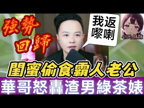 【華哥最新】華哥學成歸來🤯,老婆拒絕生B真相嚇呆全場👀 老公攤牌:我外面有個仔! 閨蜜偷食仲要霸埋人老公😡 華哥怒轟世紀渣男綠茶婊🔥#華哥講情感 #廣東話 #撐粵語 WAH 12 13