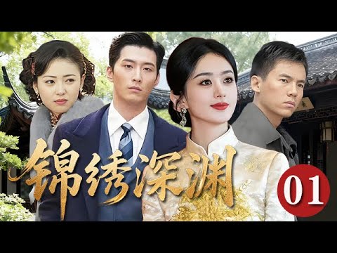 【精選電視劇】錦繡深淵 第1集:名門世家壹夜傾覆,孤女趙麗穎蟄伏多年以傭人身份潛入仇家。步步爲營的複仇路上,卻與仇人之子意外動心