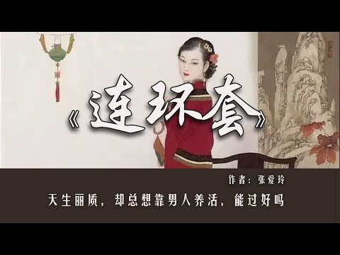 张爱玲《连环套》:天生丽质,却总想靠男人养活,能过好吗?