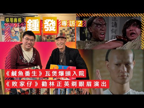 2鍾發專訪(第二回)|又講志偉哥?|鹹魚番生被洪金寶瓦煲爆頭入院|麥嘉銀彈攻勢|林世榮演怪貓被觀眾認識|元彪是洪家班最辛苦|鬼打鬼拍足八個月|敗家仔勸林正英剃眼眉演梁二娣|香港電影集體回憶