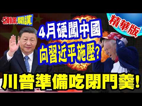 "4月硬闖中國"趁機向習施壓? | 川普準備吃閉門羹! 日本恐被犧牲?【頭條開講】精華版 @頭條開講HeadlinesTalk