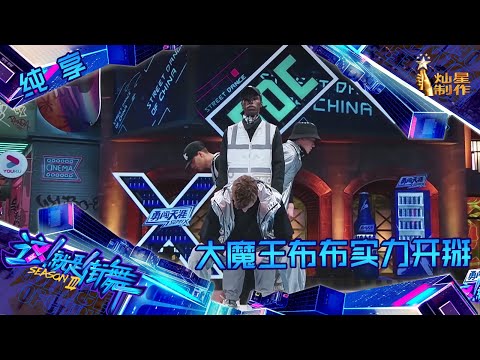 【纯享】大魔王布布实力开掰 王一博说了七个非常 【这!就是街舞】 第三季 Street Dance of China S3 EP3