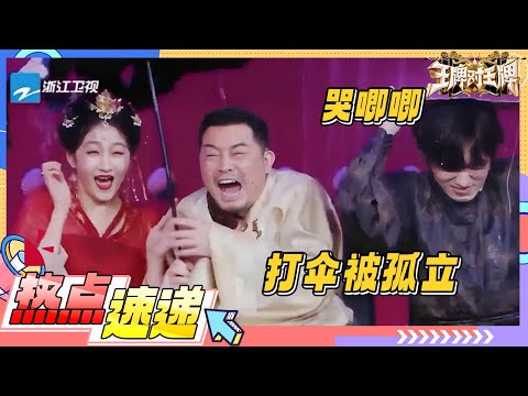 沈腾一开口即”青春伤痛文学“?宋亚轩淋水超惨!时代少年团自信开唱惨遭”滑铁卢“? |王牌对王牌8