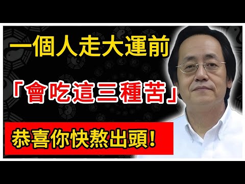 倪海廈:一個人走大運前,會吃「這三種」苦,恭喜你快熬出頭!#倪海廈 #倪師 #易經智慧 #國學文化 #中華智慧 #中國文化