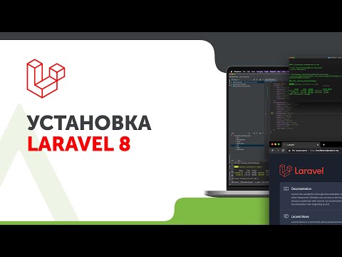 Установка Laravel 8 | Зачем нужны фреймворки | Суть веб-разработки