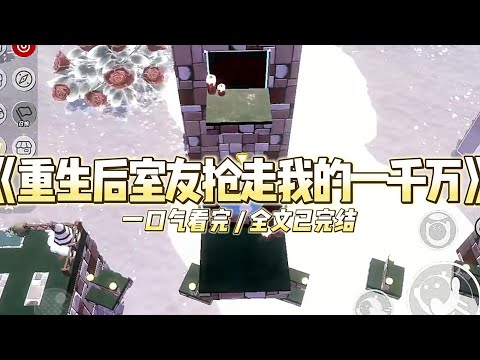 《重生后室友抢走我的一千万》一个神秘的声音问我和室友赵依依#小说 #故事 #道德 #渣男 #爽文 #复仇 #重生 #打脸 #现实情感 #一口气看完