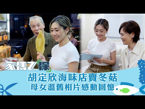 家傳之「保」|胡定欣海味店賣冬菇 母女溫舊相片感動回憶|譚俊彥 胡定欣 黃翠如| 真人騷|TVB綜藝