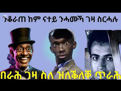በራሕ ኣነ ንሓሞይ ገዛ ለቅሊቀሉ የ ሞ ቆራጠ ከኣ ንሓሙኻ ማለት ንሓዎቦ ገዛ ስርሓሉ ከይሞተ ኢሉ ኣጓባቢዕሉ እንታይ ትመኽርዎ ንሓውኹም
