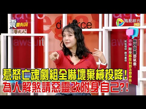 震震有詞 - 極凶惡靈怨氣重!恐嚇、附身都是有怨念想伸張?!-2024/3/4完整版