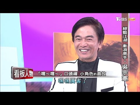 吳宗憲(上集) 綜藝江湖 衝浪高手. 看板人物 20191110 (完整版)