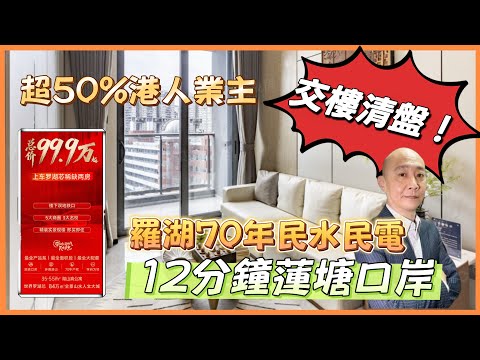羅湖9X萬買70年精裝現樓|5分鐘步程地鐵站|12分鐘蓮塘|20分鐘羅湖口岸