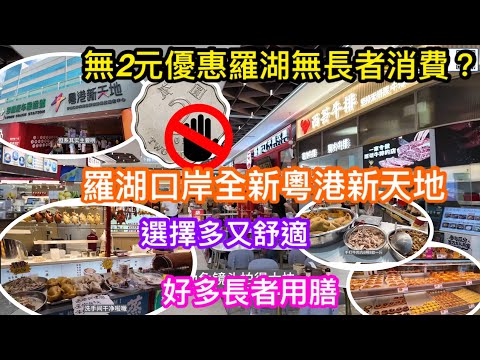 無2元優惠羅湖就無長者消費?口岸全新開幕粵港新天地絕對係關口用餐最住之選|餐廳選擇多又坐得舒適|現埸所見一樣多長者用膳|商埸洗手間都特別乾淨過人|tom即場支持試煎餅道