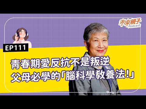 【#特別企劃】EP111 孩子青春期不是叛逆,是大腦在重組!教你用「腦科學」解鎖教養關鍵 ft.中央大學認知神經科學研究所講座教授-洪蘭 #AI大未來,教育教養新解方
