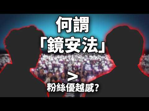 偶像離世竟掀激烈罵戰?! 忠粉更優越? Mirror粉絲出征hater! 「鏡安法」合理嗎?《網路觀察系列》