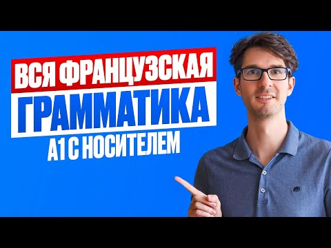 🇫🇷 DELF A1: Ты бы сдал экзамен? ПРОВЕРЯЙ!