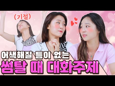 이런 주제로 얘기하면 썸 성공확률 99%!