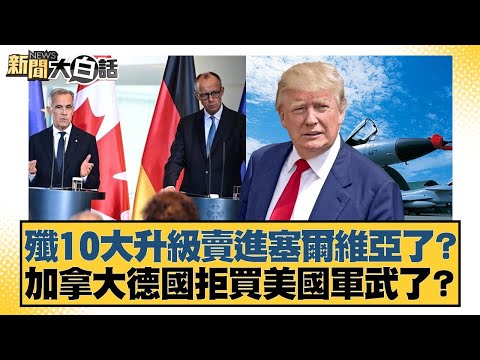 Has the J-10 fighter jet undergone a major upgrade and been sold to Serbia? Have Canada and Germa...