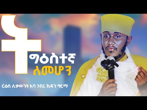 🔴ትዕግስት ማጣት ሃይማኖት ያስክዳል || አባ ገብረ ኪዳን || #abagebrekidan