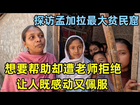 探访孟加拉最大贫民窟,偶遇最美女老师,想要帮助她却遭到拒绝?