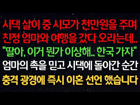실화사연- 시댁살이 중 시모가 천만원을 주며 엄마와 여행을 갔다 오라는데..“이거 뭔가 이상해.. 한국 가자”엄마의 촉을 믿고 시댁에 돌아간 순간충격 광경에 즉시 이혼선언...