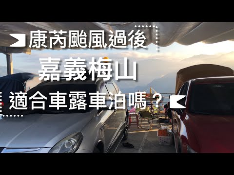 車床特約營區車聚/車泊/搭阿里山號逛老街吃美食/台版九寨溝步道/久違了車尾帳NO:93露