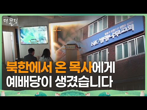동토의 땅을 향한 기도, NK생명나무교회 방송 그 후 │김광호 목사│부르심의 소명 더 콜링 164회
