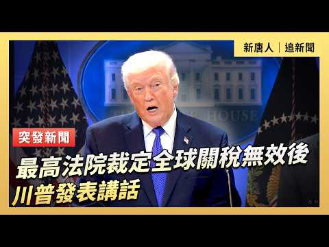 最高法院裁定全球關稅無效後 川普發表講話|#新唐人電視台2/20/2026