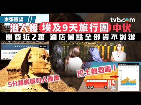 東張西望埃及|港人報埃及9天旅行團中伏 團費近2萬 酒店景點全部貨不對辦