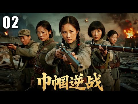 【2025最新抗战剧】巾帼逆战 02 | 铁血姐妹抛私怨,浴血死战护家国 | 主演:#苗圃 #张涵予 #余男