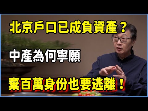北京戶口已成“負資產”?中產為何寧願放棄百萬身份也要逃離! #圆桌派 #窦文涛 #脱口秀 #真人秀 #圆桌派第八季 #马未都