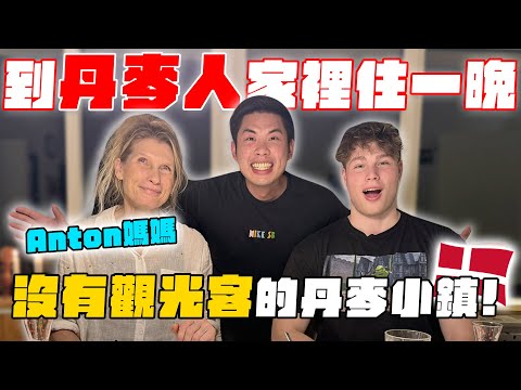 開箱丹麥鄉下的生活!跟丹麥帥哥一起跳進近0度海水!