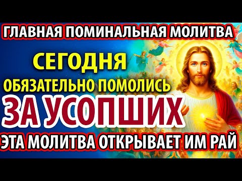 ПОМОЛИСЬ ЗА УСОПШИХ Эта Молитва открывает им РАЙ Помянуть За Упокой Православие