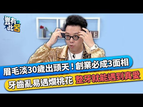眉毛淡30歲出頭天!創業必成3面相 牙齒亂易遇爛桃花 整牙就能遇到真愛|豈有此呂 EP235 精華|簡少年