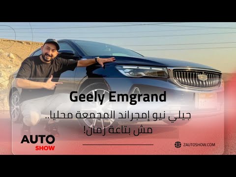 جيلي امجراند 2025 "التجميع المحلي".. مش بتاعة زمان!!