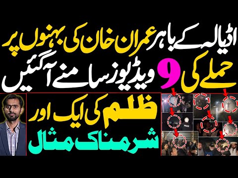 Videos showing an attack on Imran Khan’s sisters outside Adiala | Another shameful example