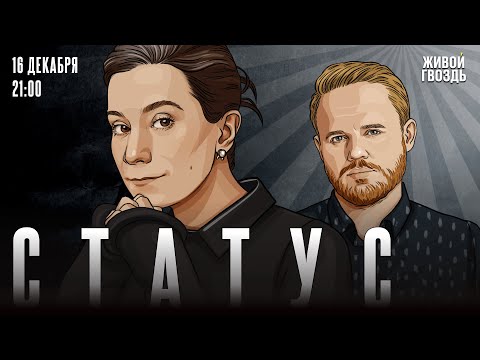 Статус. Екатерина Шульман* и Максим Курников / 16.12.25 @Ekaterina_Schulmann