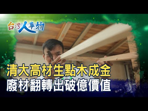 炭業二代的“廢材好生意”| ReWood森林循環湖口創生|【台灣人事物】2025.11.08
