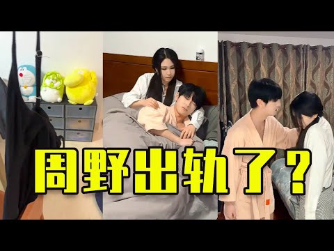 週野竟然和女僕...........沒想到竟然被我發現了,終究還是錯付了😭😭#周野 #情感 #搞笑 #短剧 #内容过于真实 #感情 #万万没想到 #剧情 #意想不到的结局 #一定要看到最后