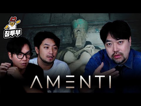 ⟪아멘티(Amenti)⟫ 곽민수 소장님과 이집트 공포게임 도슨트 (w.이낙준)