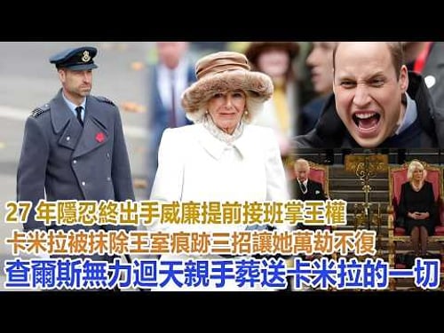 27年隱忍終出手!威廉提前接班掌王權,卡米拉被抹除王室痕跡,三招讓她萬劫不復,查爾斯無力回️天親手葬送卡米拉的一切#凱特王妃#威廉王子#哈里#梅根#查爾斯#卡米拉